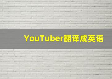 YouTuber翻译成英语