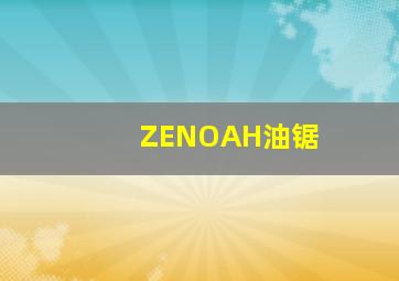 ZENOAH油锯