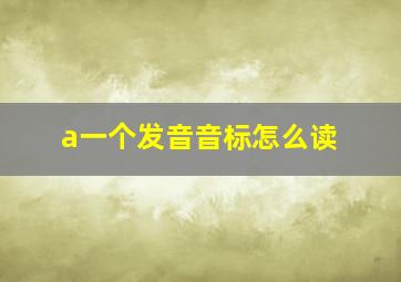 a一个发音音标怎么读