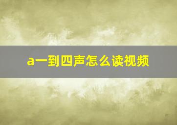 a一到四声怎么读视频