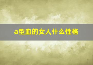 a型血的女人什么性格