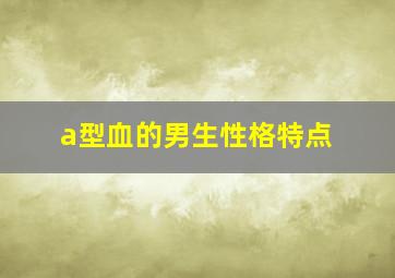 a型血的男生性格特点