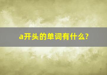 a开头的单词有什么?