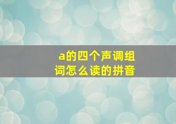 a的四个声调组词怎么读的拼音