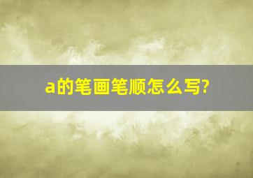 a的笔画笔顺怎么写?