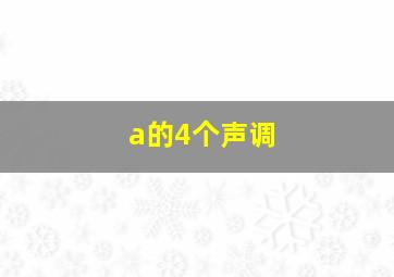 a的4个声调