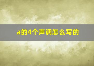 a的4个声调怎么写的