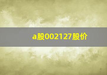 a股002127股价