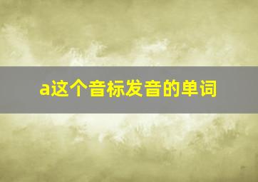 a这个音标发音的单词