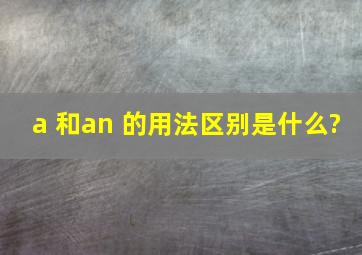 a 和an 的用法区别是什么?