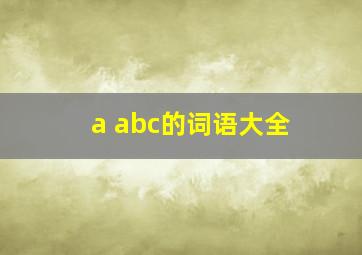 a abc的词语大全