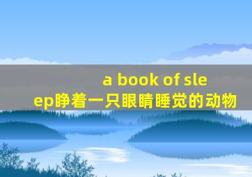 a book of sleep睁着一只眼睛睡觉的动物