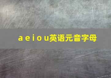 a e i o u英语元音字母