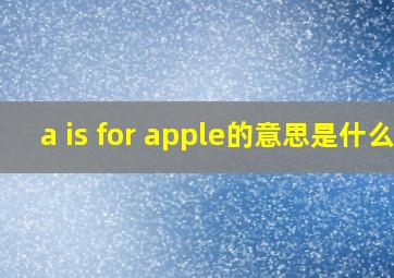 a is for apple的意思是什么