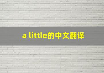 a little的中文翻译