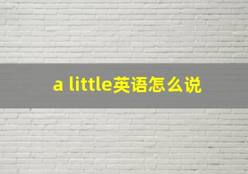 a little英语怎么说