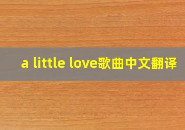 a little love歌曲中文翻译