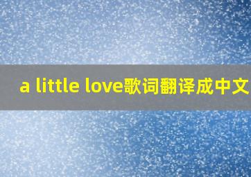 a little love歌词翻译成中文