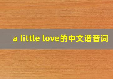 a little love的中文谐音词