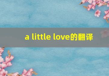 a little love的翻译