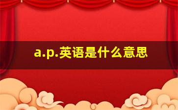 a.p.英语是什么意思