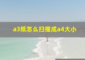 a3纸怎么扫描成a4大小