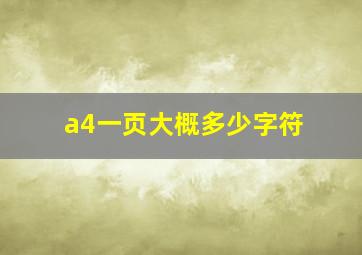 a4一页大概多少字符