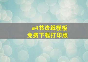 a4书法纸模板免费下载打印版