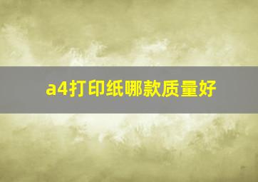 a4打印纸哪款质量好