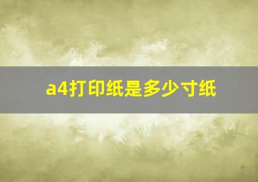 a4打印纸是多少寸纸