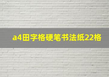 a4田字格硬笔书法纸22格