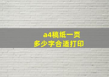 a4稿纸一页多少字合适打印