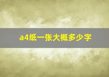 a4纸一张大概多少字