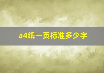 a4纸一页标准多少字