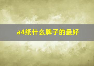 a4纸什么牌子的最好