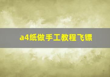 a4纸做手工教程飞镖