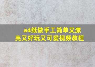 a4纸做手工简单又漂亮又好玩又可爱视频教程