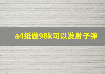 a4纸做98k可以发射子弹