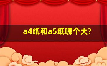 a4纸和a5纸哪个大?