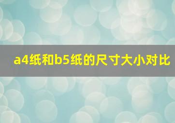 a4纸和b5纸的尺寸大小对比