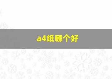 a4纸哪个好