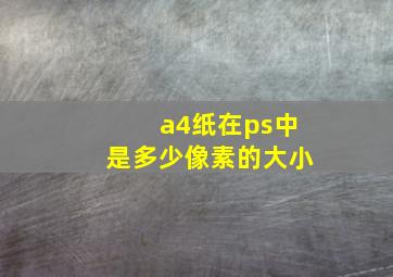 a4纸在ps中是多少像素的大小