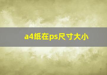 a4纸在ps尺寸大小