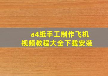 a4纸手工制作飞机视频教程大全下载安装