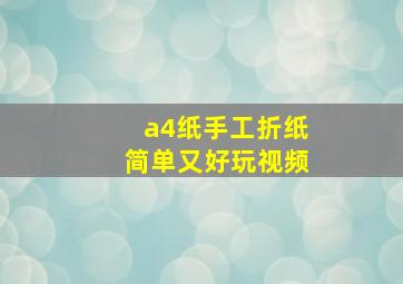 a4纸手工折纸简单又好玩视频