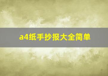 a4纸手抄报大全简单