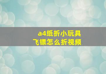 a4纸折小玩具飞镖怎么折视频