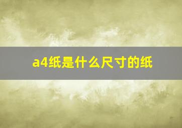 a4纸是什么尺寸的纸