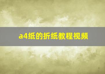 a4纸的折纸教程视频