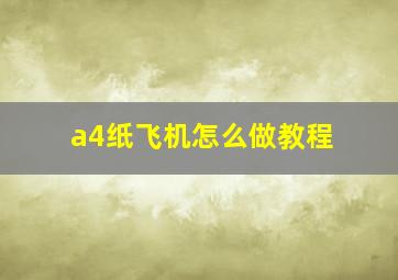 a4纸飞机怎么做教程